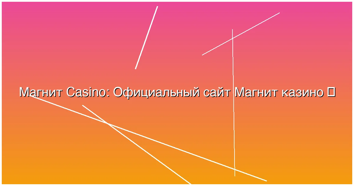 Официальный сайт Магнит казино