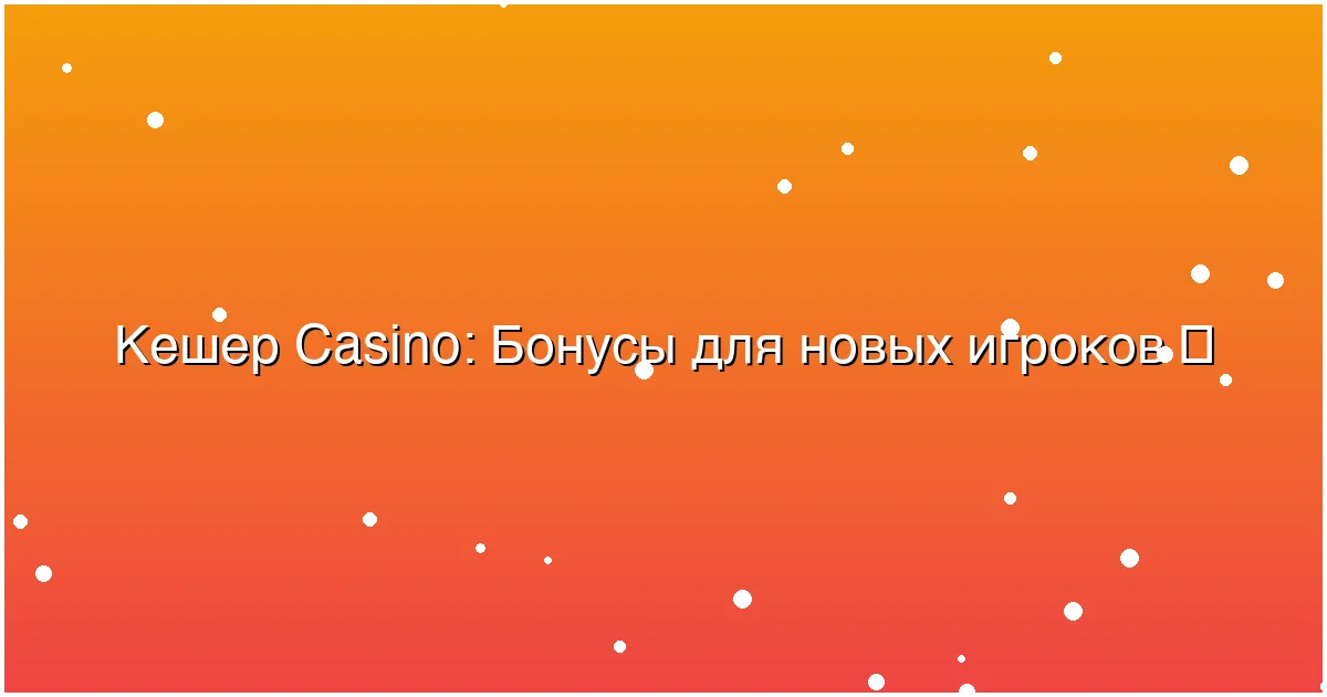 Бонусы для новых игроков