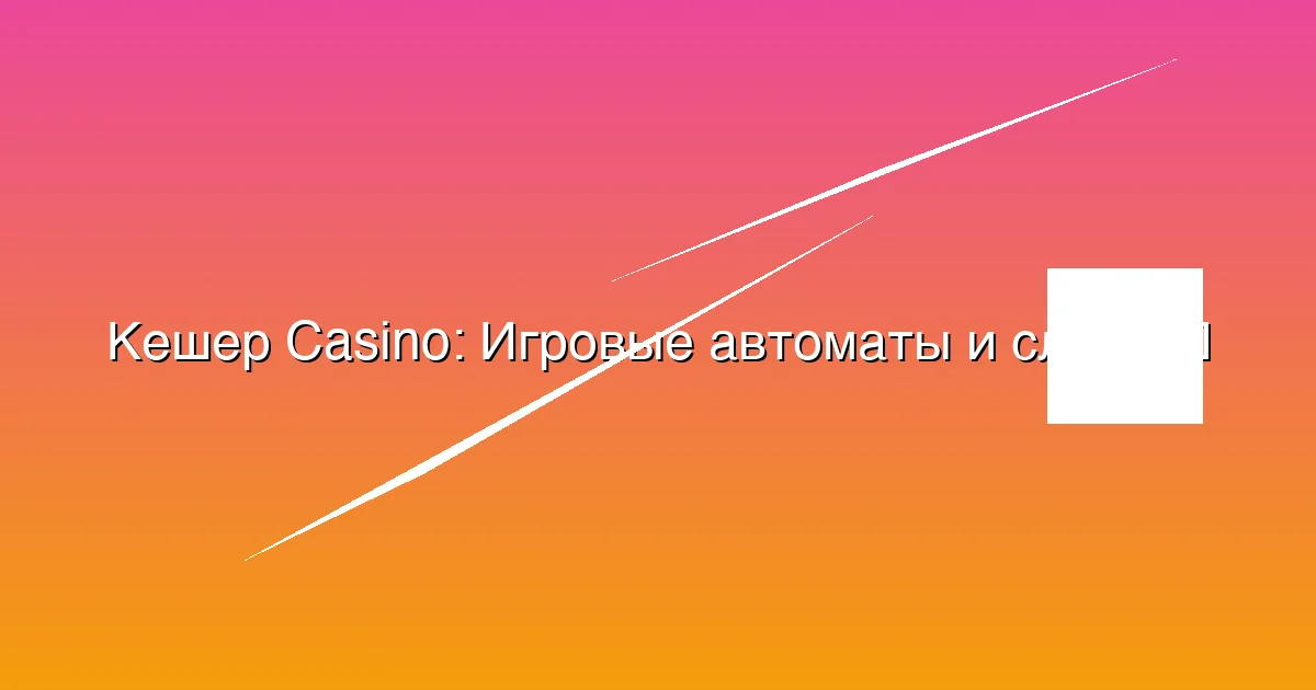 Игровые автоматы и слоты
